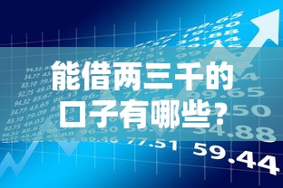 能借两三千的口子有哪些？实测5个通过率高的正规平台