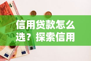 信用贷款怎么选？探索信用体系建设的3个新方向（干货必读）