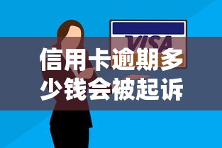 信用卡逾期多少钱会被起诉？关键金额要记牢！