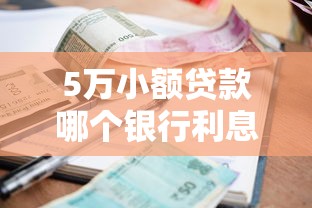 5万小额贷款哪个银行利息最低？实测5家银行发现这家更划算