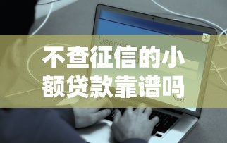 不查征信的小额贷款靠谱吗？这些平台安全可靠吗？