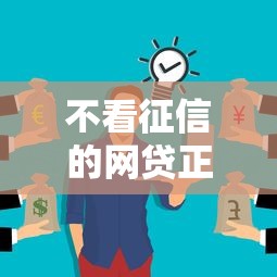 不看征信的网贷正规吗？这些平台可能更靠谱