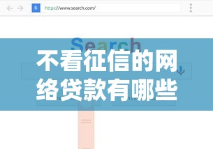 不看征信的网络贷款有哪些？这几个渠道或许能解燃眉之急