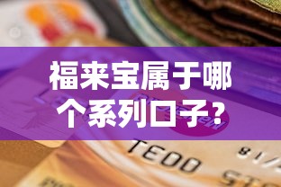 福来宝属于哪个系列口子？深度解析贷款产品分类及选择技巧