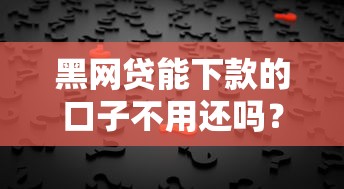 黑网贷能下款的口子不用还吗？3分钟看懂背后真相