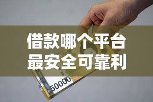 借款哪个平台最安全可靠利息低？这5家实测不踩坑