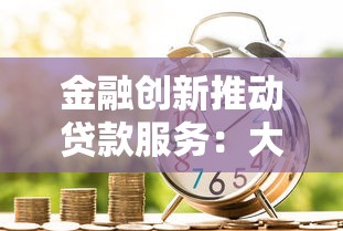 金融创新推动贷款服务：大数据如何让借钱更简单？