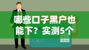 哪些口子黑户也能下？实测5个靠谱平台不看征信