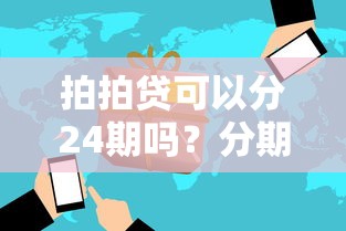 拍拍贷可以分24期吗？分期方案全解析，灵活借款就看这篇！