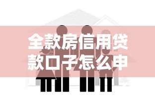 全款房信用贷款口子怎么申请划算又安全？