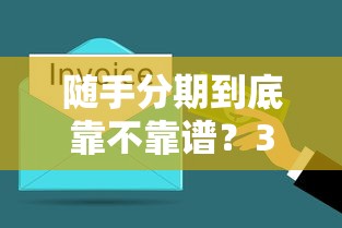 随手分期到底靠不靠谱？3分钟搞懂使用门道