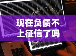 现在负债不上征信了吗？这些隐藏规则可能影响你