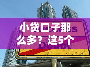 小贷口子那么多？这5个筛选技巧帮你避开套路