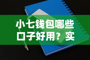 小七钱包哪些口子好用？实测5个正规借款渠道分享
