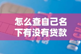 怎么查自己名下有没有贷款和债务免费？最全方法合集