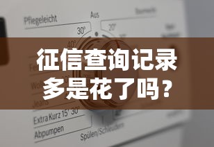 征信查询记录多是花了吗？贷款被拒的真相终于说清了