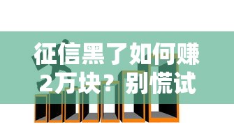 征信黑了如何赚2万块？别慌试试这5招