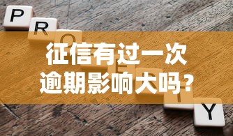 征信有过一次逾期影响大吗？这3点你必须知道