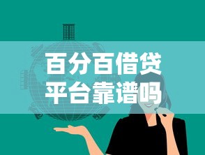 百分百借贷平台靠谱吗？实测这几点必须看