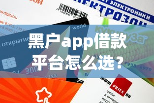 黑户app借款平台怎么选？这3个审核快、额度还高