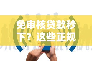 免审核贷款秒下？这些正规平台放款快、门槛低！