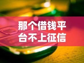 那个借钱平台不上征信？这5个渠道实测靠谱但要注意这些坑