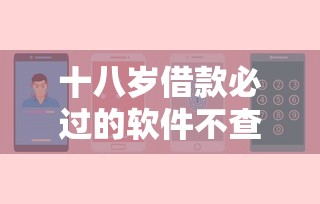 十八岁借款必过的软件不查征信？这几个平台或许能帮你