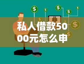 网上哪个口子容易贷款？这5个渠道审核快、门槛低