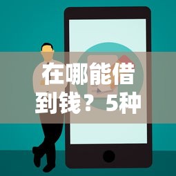 什么平台借钱一个月免息？这5个渠道审核快额度高