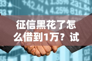 征信黑花了怎么借到1万？试试这5个正规渠道