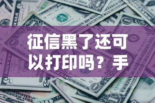 征信黑了还可以打印吗？手把手教你查报告的正确姿势