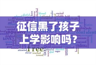 征信黑了孩子上学影响吗？3个关键点家长必须了解