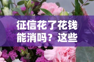 征信花了花钱能消吗？这些方法比花钱靠谱多了