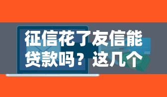 征信花了友信能贷款吗？这几个方法帮你解决难题
