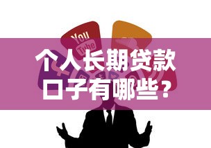 个人长期贷款口子有哪些？这5个正规渠道值得收藏