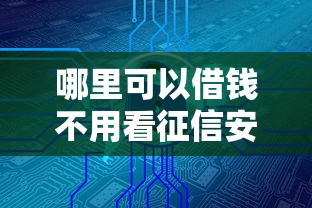 哪里可以借钱不用看征信安全可靠？这些渠道你可能不知道