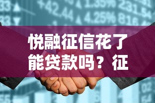 悦融征信花了能贷款吗？征信不良补救攻略来了