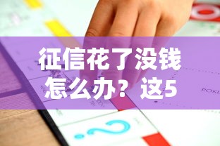 征信花了没钱怎么办？这5个方法或许能帮你一把