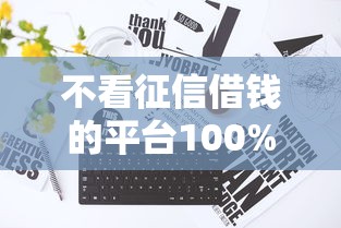 不看征信借钱的平台100%能借到？真实情况大揭秘
