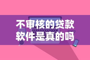 不审核的贷款软件是真的吗？亲身经历告诉你真相