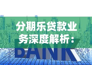 分期乐贷款业务深度解析：利息低至多少？真的适合你吗？