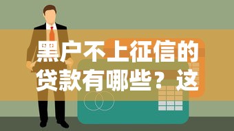黑户不上征信的贷款有哪些？这5个渠道可以试试