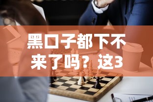 黑口子都下不来了吗？这3个正规渠道或许能帮你解决难题