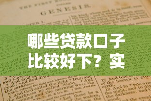 2025年放水新口子：低息攻略+平台实测避坑指南