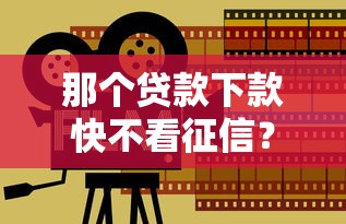 那个贷款下款快不看征信？这5个平台真实体验分享！