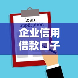 2025新的贷款口子盘点：低门槛+快速到账全解析