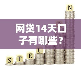 网贷14天口子有哪些？短期周转这5个平台靠谱推荐