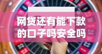 网贷还有能下款的口子吗安全吗？实测这几个平台通过率高！