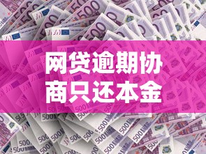 网贷逾期协商只还本金?这5个关键点不注意可能吃大亏! 网贷逾期协商只还本金?这5个关键点不注意可能吃大亏!