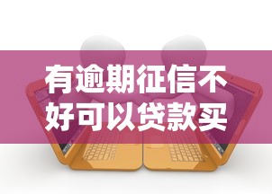 有逾期征信不好可以贷款买房吗？实测这5种方法或许有机会！
